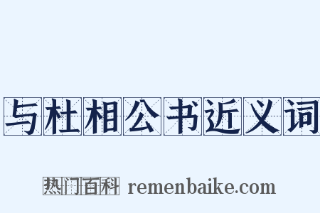 与杜相公书近义词是什么意思的图片